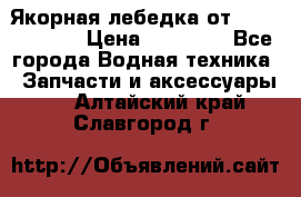 Якорная лебедка от “Jet Trophy“ › Цена ­ 12 000 - Все города Водная техника » Запчасти и аксессуары   . Алтайский край,Славгород г.